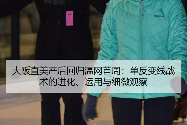 大阪直美产后回归温网首周：单反变线战术的进化、运用与细微观察