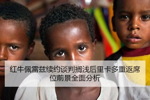 红牛佩雷兹续约谈判搁浅后里卡多重返席位前景全面分析