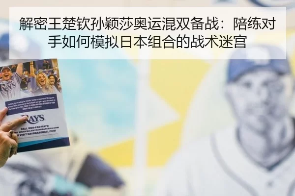 jie-mi-wang-chu-qin-sun-ying-sha-ao-yun-hun-shuang-bei-zhan-pei-lian-dui-shou-ru-he-mo-ni-ri-ben-zu-he-de-zhan-shu-mi-2-438.jpg